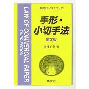 手形・小切手法 第3版 (新法学ライブラリ〈15〉) [全集叢書]