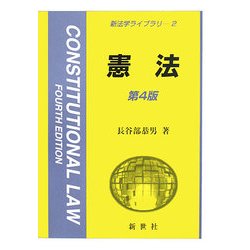 憲法 第4版 (新法学ライブラリ〈2〉) [全集叢書]
