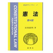 憲法 第4版 (新法学ライブラリ〈2〉) [全集叢書]