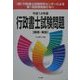 行政書士試験問題 解答・解説〈平成12年度〉 [単行本]