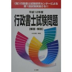 行政書士試験問題 解答・解説〈平成12年度〉 [単行本]