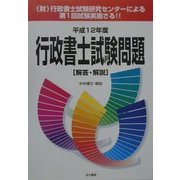 行政書士試験問題 解答・解説〈平成12年度〉 [単行本]