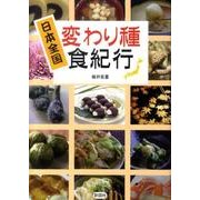 日本全国変わり種食紀行 [文庫]