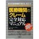 医療機関のクレーム完全対応マニュアル[DVD]