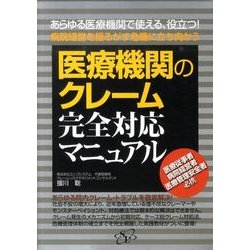 医療機関のクレーム完全対応マニュアル[DVD]