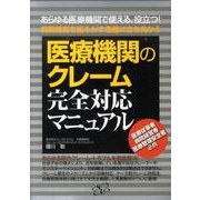 医療機関のクレーム完全対応マニュアル[DVD]