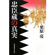 忠臣蔵の真実 [単行本]