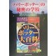 『ハリー・ポッター』の秘密の学校 豪華総集版 [単行本]