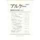 アルケー 1994－関西哲学会年報No.2 [単行本]