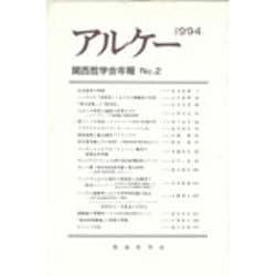 アルケー 1994－関西哲学会年報No.2 [単行本]