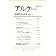 アルケー 1994－関西哲学会年報No.2 [単行本]