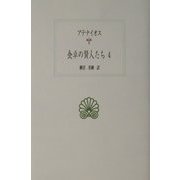 食卓の賢人たち〈4〉(西洋古典叢書) [全集叢書]