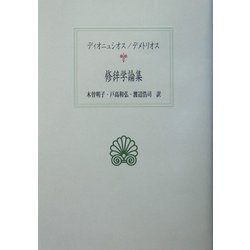 修辞学論集(西洋古典叢書) [全集叢書]