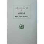 修辞学論集(西洋古典叢書) [全集叢書]