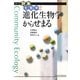 進化生物学からせまる(シリーズ群集生態学〈2〉) [全集叢書]