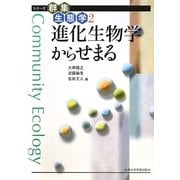 進化生物学からせまる(シリーズ群集生態学〈2〉) [全集叢書]