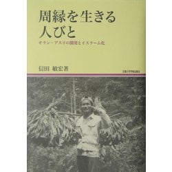 周縁を生きる人びと―オラン・アスリの開発とイスラーム化(地域研究叢書) [全集叢書]