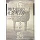 周代中国の社会考古学 [単行本]