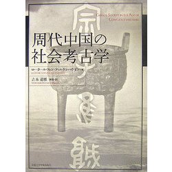 周代中国の社会考古学 [単行本]