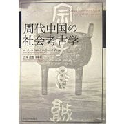 周代中国の社会考古学 [単行本]