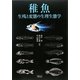 稚魚―生残と変態の生理生態学 [単行本]