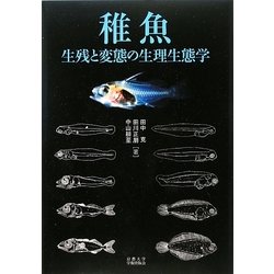 稚魚―生残と変態の生理生態学 [単行本]
