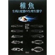 稚魚―生残と変態の生理生態学 [単行本]