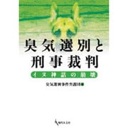 臭気選別と刑事裁判－イヌ神話の崩壊 [単行本]