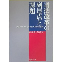 司法改革の到達点と課題―2005(平成17)年度法友会政策要綱 [単行本]