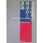 司法改革の到達点と課題―2005(平成17)年度法友会政策要綱 [単行本]