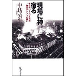 ヨドバシ Com 現場に神宿る 千日デパートビル火災 被災テナントの闘い 単行本 通販 全品無料配達