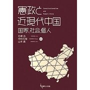 憲政と近現代中国―国家、社会、個人 [単行本]