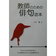 教師のための俳句読本 [事典辞典]