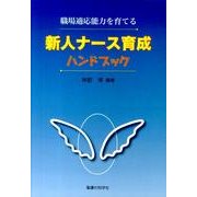 職場適応能力を育てる-新人ナース育成ハンドブック [単行本]
