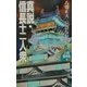 真説・信長十二人衆(八切意外史〈4〉) [新書]