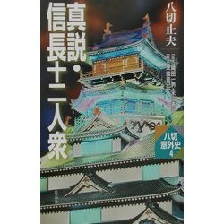 真説・信長十二人衆(八切意外史〈4〉) [新書]