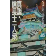 真説・信長十二人衆(八切意外史〈4〉) [新書]