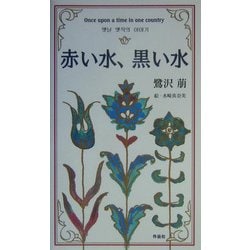 赤い水、黒い水 [単行本]