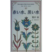 赤い水、黒い水 [単行本]