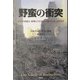 野蛮の衝突―なぜ21世紀は、戦争とテロリズムの時代になったのか? [単行本]