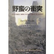 野蛮の衝突―なぜ21世紀は、戦争とテロリズムの時代になったのか? [単行本]