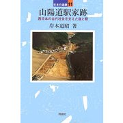 山陽道駅家跡―西日本の古代社会を支えた道と駅(日本の遺跡〈11〉) [全集叢書]