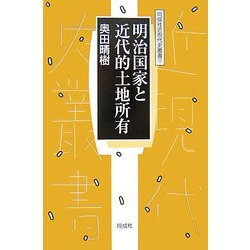 明治国家と近代的土地所有(同成社近現代史叢書) [全集叢書]