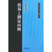 改易と御家再興(同成社江戸時代史叢書) [全集叢書]