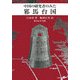 中国の研究者のみた邪馬台国 [単行本]