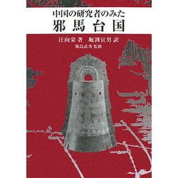 中国の研究者のみた邪馬台国 [単行本]