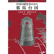 中国の研究者のみた邪馬台国 [単行本]
