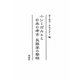 小シーボルトと日本の考古・民族学の黎明 [単行本]
