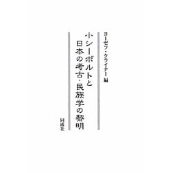 小シーボルトと日本の考古・民族学の黎明 [単行本]