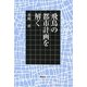 飛鳥の都市計画を解く [単行本]